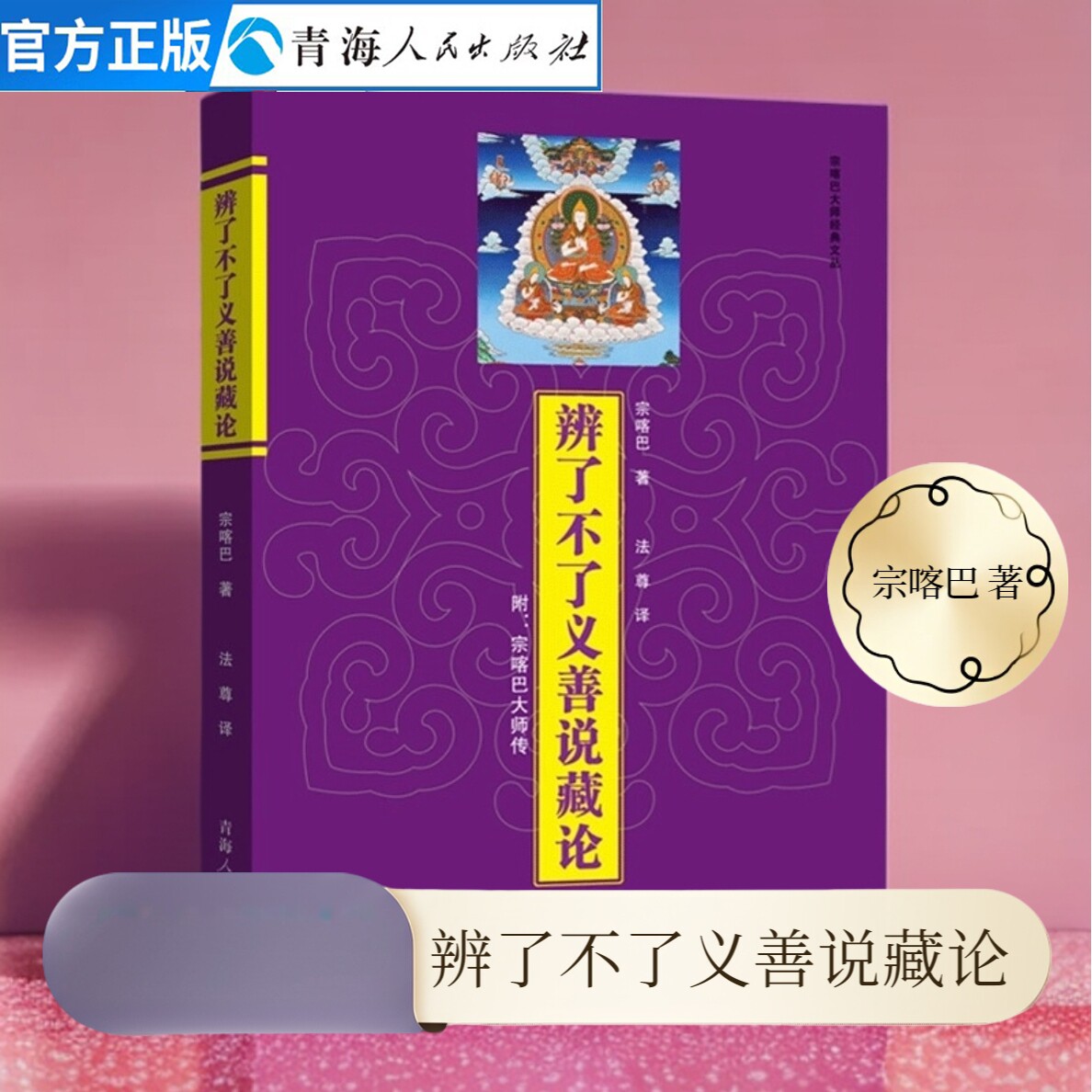 辨了不了义善说藏论 宗喀巴著藏传佛教经书藏传宗教佛学哲学社科佛教书籍畅销书藏传佛教常识书籍 佛教书密宗书籍中国社会中的宗教图片