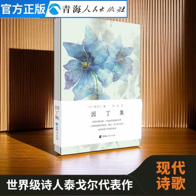 园丁泰戈尔获奖经典外国诗歌