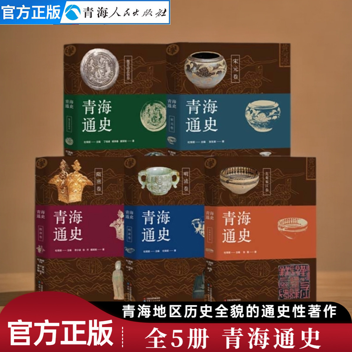全5册青海通史魏晋南北朝卷+青海通史明清卷+青海通史宋元卷+青海通史先秦秦汉卷+青海通史隋唐卷青海地方史志中国历史类书籍