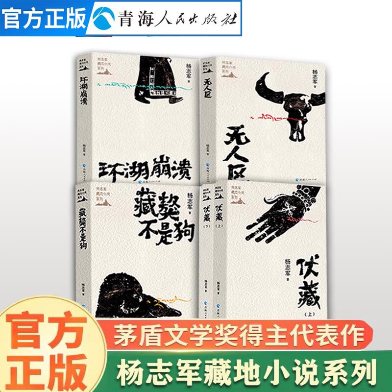 （全4册）伏藏+环湖崩溃+藏獒不是狗+无人区杨志军著 杨志军藏地小说文学散文集中国现代文学作品短篇小说长篇小说
