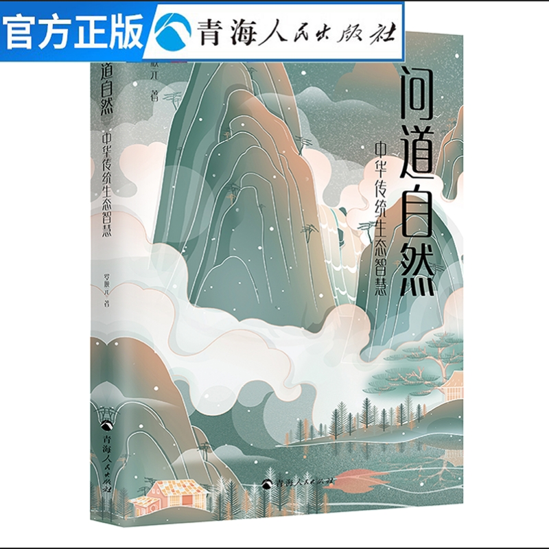 问道自然：中华传统生态智慧罗顺元著森林生态学生态文明普及读物生态环境教育生态学概论中国历史地理基础生态学环境生态学导论