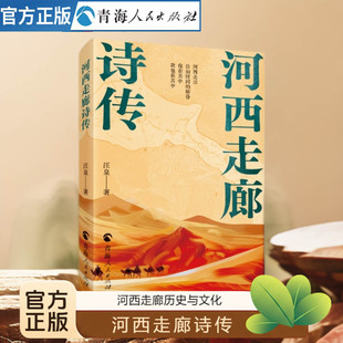 河西走廊诗传 诗集 河西走廊历史文化中华文学艺术研究中国诗歌史诗歌研究西部文学河西走廊