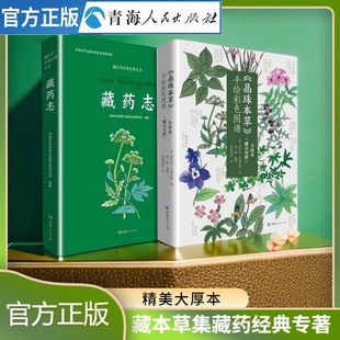 现货速发全2册 晶珠本草+藏药志手绘彩色图谱全珍本藏汉对照藏医药学百科全书四部医典中草药材大全中医基础理论藏医入门中医书籍