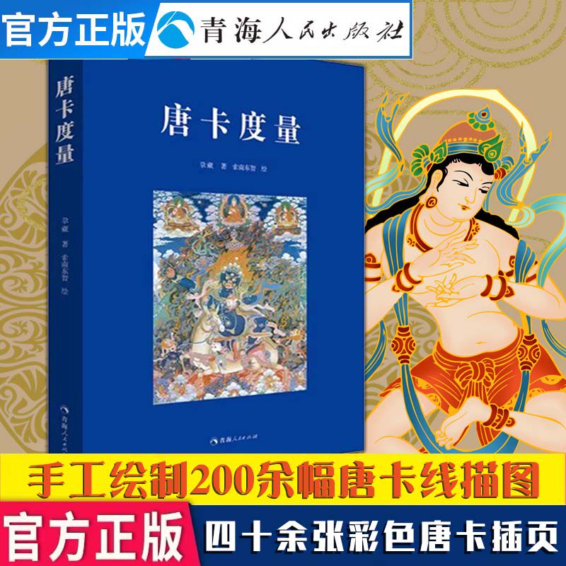 唐卡度量 大厚本 唐卡艺术技法绘画佛像菩萨护法藏传佛教佛像绘画 唐卡素材佛眼唐卡手绘唐卡艺术书籍唐卡教材唐卡线描图唐卡书籍