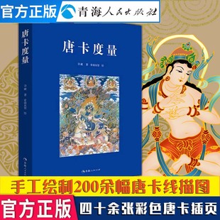 唐卡度量 大厚本 唐卡艺术技法绘画佛像菩萨护法藏传佛教佛像绘画 唐卡素材佛眼唐卡手绘唐卡艺术书籍唐卡教材唐卡线描图唐卡书籍