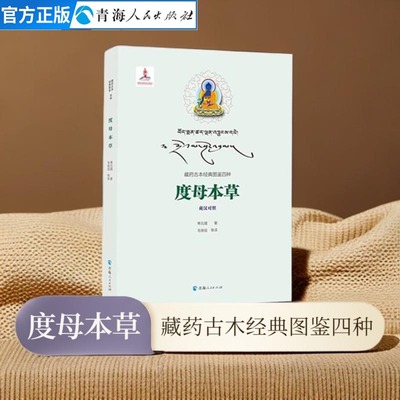 度母本草希瓦措著藏汉对照藏药古本图鉴系列书籍中医书籍民族文化书籍中医中药学草木类药物少数民族医药发展史藏医藏药医学书籍