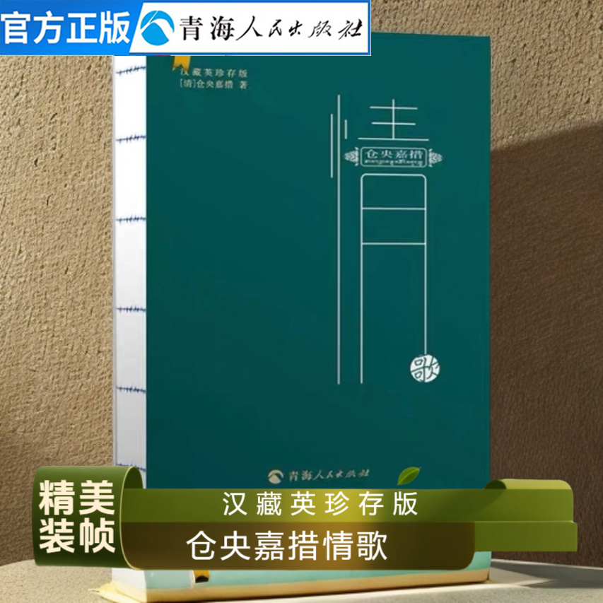 仓央嘉情歌汉藏珍存措的诗集