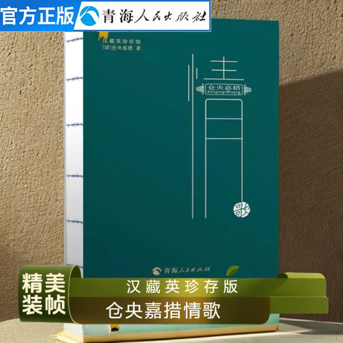 仓央嘉情歌汉藏珍存措的诗集