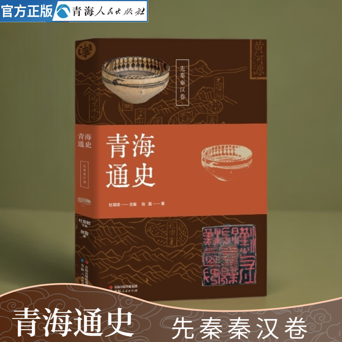 青海通史:先秦秦汉卷 中国通史青海民族文化史 青海地方史志 青少年阅读中国近代通史中国历史故事精选历史精编秦汉朝历史类书籍