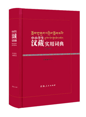 中小学汉藏实用词典彩色插图版