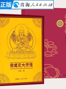 全2册 莲花生传+宗喀巴大师传 名僧传藏传佛教人物传记书籍藏传佛教书籍宗教佛教人物大师传记西藏佛教知识藏经宗教书籍