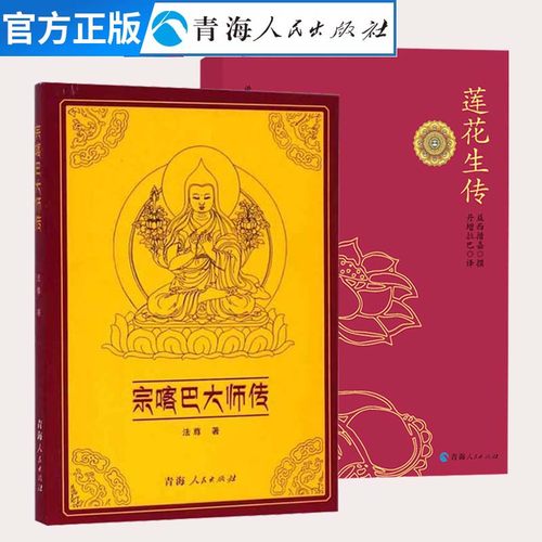 全2册 莲花生传+宗喀巴大师传 名僧传藏传佛教人物传记书籍藏传佛教书籍宗教佛教人物大师传记西藏佛教知识藏经宗教书籍