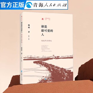 魏巍著中国当代报告文学作品集 谁是最可爱 中国人民志愿军抗美援朝抗战纪实爱国主义书 之一 时代记忆文丛 人 魏巍作品精选
