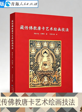 藏传唐卡绘画技法图书