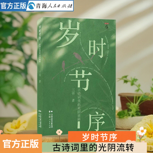 岁时节序:古诗里的光阴流转二十四节气传统节日民俗故事中国古诗词鉴赏古典文学诗歌赏析中小学生课外阅读中华传统文化书籍