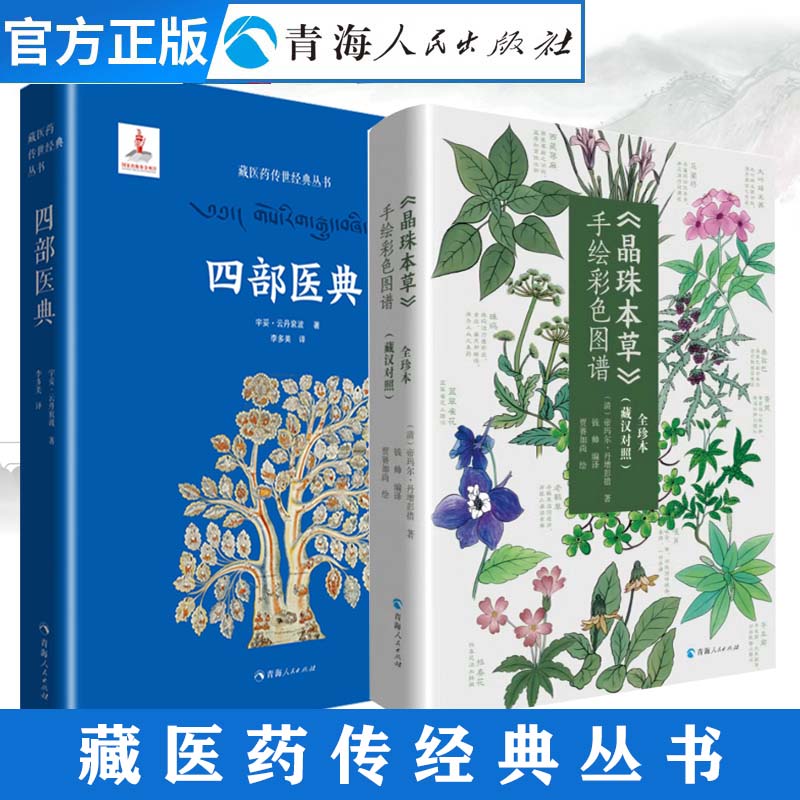 全2册四部医典 +晶珠本草 藏医药学百科全书--四部医典藏医学基础理论与实践书籍 字里藏医藏医 藏药中医养生藏医入门藏医书籍