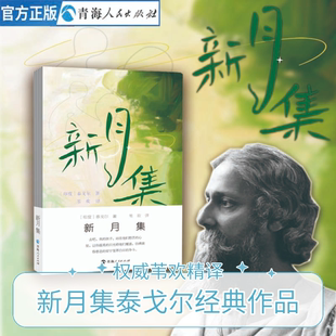 诗集印度泰戈尔新月集泰戈尔新月集飞鸟集泰戈尔正版 苇欢译 泰戈尔诗选泰戈尔作品全集用生命影响生命泰戈尔 泰戈尔 新月集
