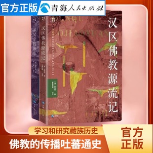 全两册 汉区佛教源流记+弟吴宗教源流藏文古籍研究 西藏史学史文化史吐蕃藏传佛教史藏学理论研究书籍