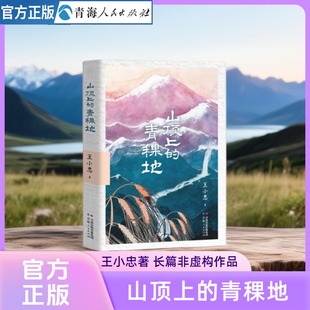 山顶上的青稞地 王小忠著中短篇小说集曾获少数民族文学创作骏马奖三毛散文奖敦煌文艺奖 长篇非虚构王小忠作品集文学作品集散文集