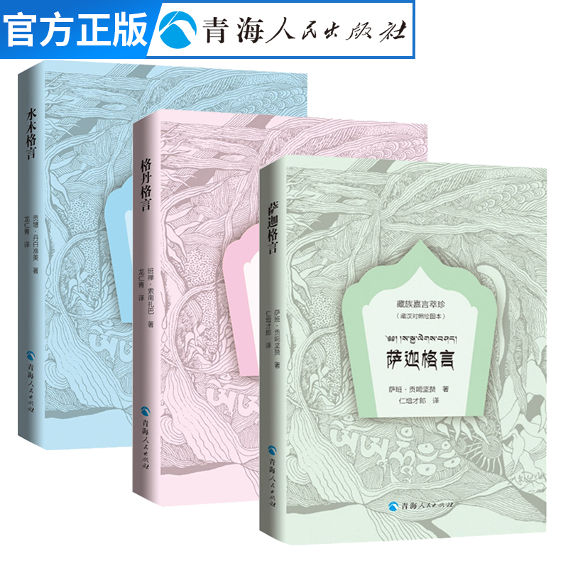 【抖音同款】 萨迦格言+水木格言+格丹格言绘图本藏汉对照 萨班贡噶坚赞著藏族嘉言萃珍藏族格言中国少数民族语言书籍经典语录