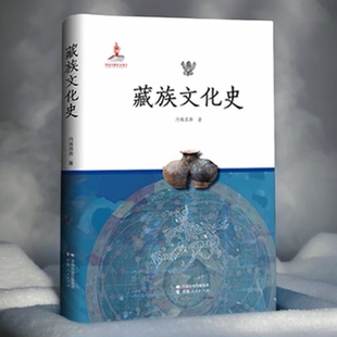 藏族文化史藏传佛教民族文化研究中国藏族文化发展史宗教西藏历史文化民俗人文地理书籍西藏发展史民族文化中国少数民族历史书籍