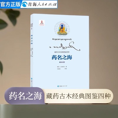 药名之海噶玛多吉藏汉对照