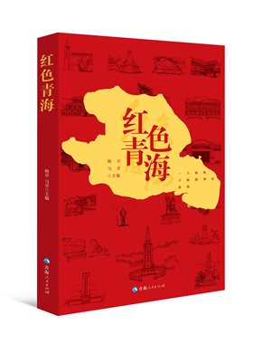 红色青海 青海人民出版社名家散文集随笔精选课外书初中文学名著散文集精选经典著作长谈常读课外阅读书籍 文学作品集