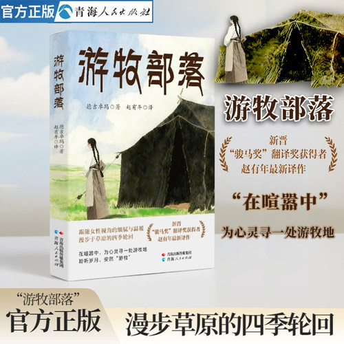 游牧部落 德吉卓玛 著  一部典型的乡愁主题长篇小说游牧文化游牧年代浓郁的游牧民族乡土文化藏族小说乡愁乡土小说纪实文学作品集