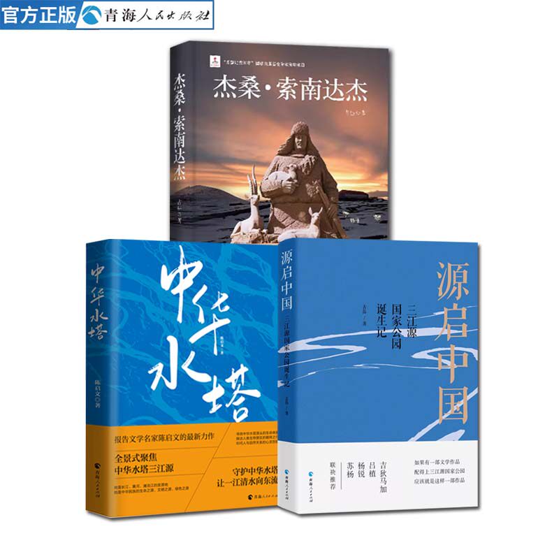 全3册 中华水塔+杰桑·索南达杰 +源启中国：三江源国家公园诞生记生态环境保护先驱 人物传记伟人中外历史名人书籍历史人物传记
