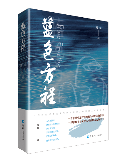蓝色方程 海桀著 “两弹一星”精神 天文书太空科普书撬动地球的科学家中国国家天文天文科普书中国科学家小学生中国科学科普书籍
