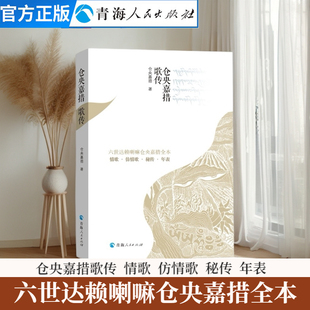 仓央嘉措歌传 仓央嘉措诗歌全集仓央嘉措的书情诗集 情诗传情 仓央嘉措诗集全集人物传记名家经典书籍古代诗歌古诗词诗仓央嘉措传