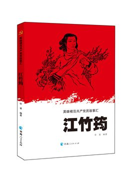 正版 江竹筠 中国传记文学学会会员 冷笛 编著 引导青少年树立正确的世界观 缅怀英雄模范共产党员