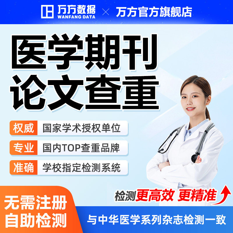 万方医学论文查重本科专科硕士护理期刊评职称文章中文检测率软件