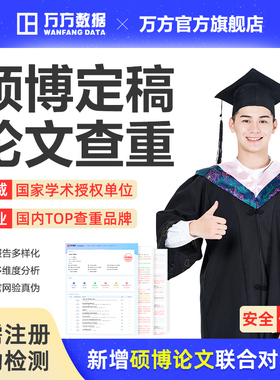 万方硕博查重硕士博生研究本科高校毕业学术中文论文检测aigc报告