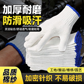 手套加厚棉纱修车干活工地男劳保防护透气针织棉防滑工作耐磨棉纱