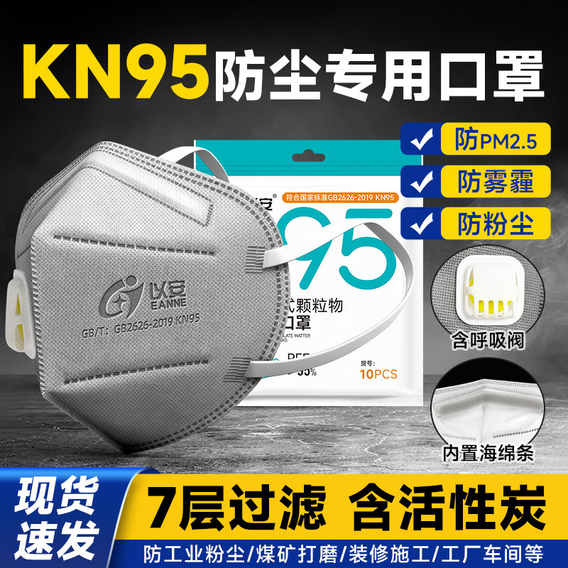 以安kn95防尘口罩n95防重度工业粉尘呼吸阀防异味甲醛电焊工打磨