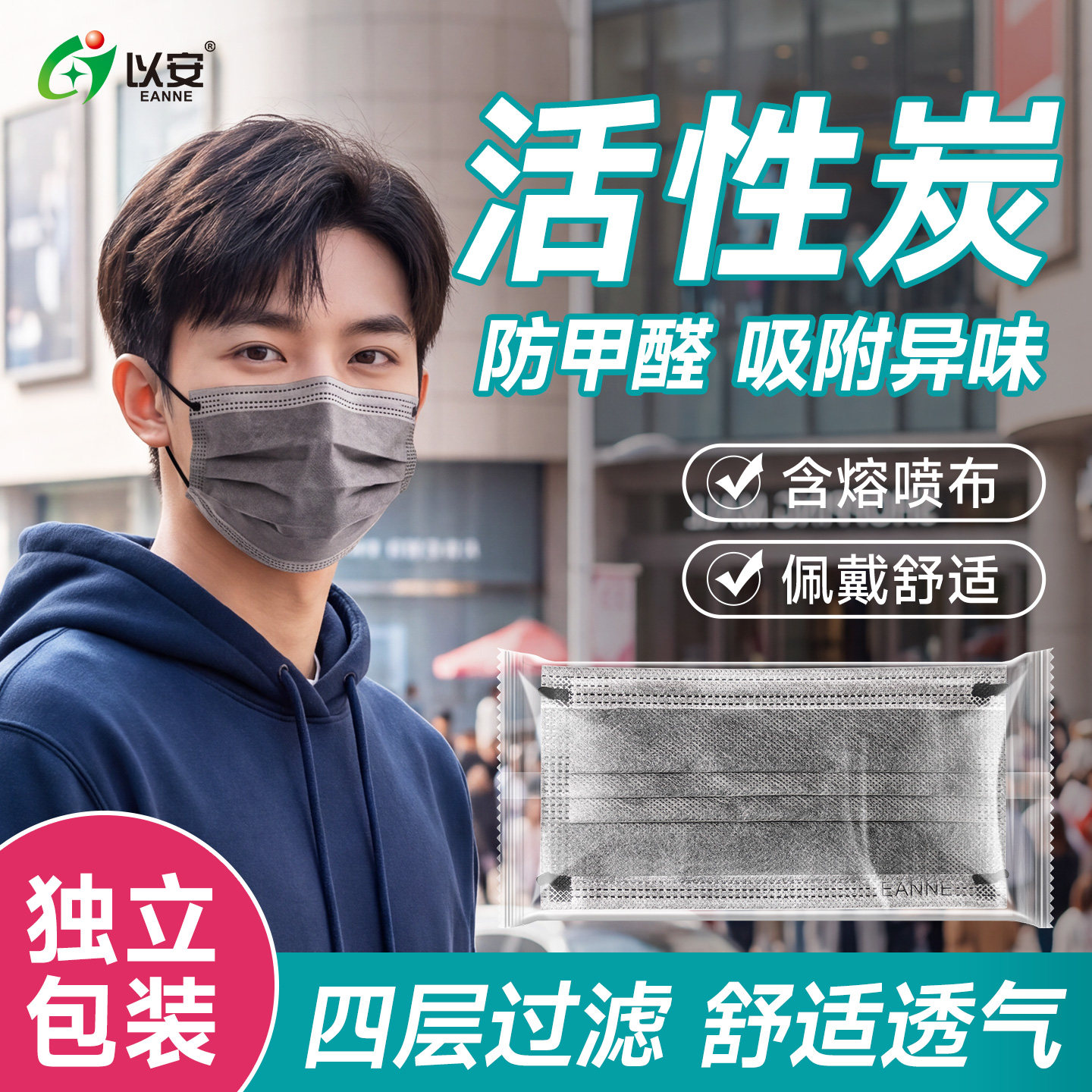 以安四层活性炭一次性口罩除甲醛防异味防甲醛防二手烟防尘防粉尘