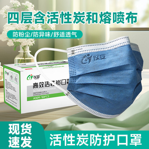 以安A309活性炭一次性口罩