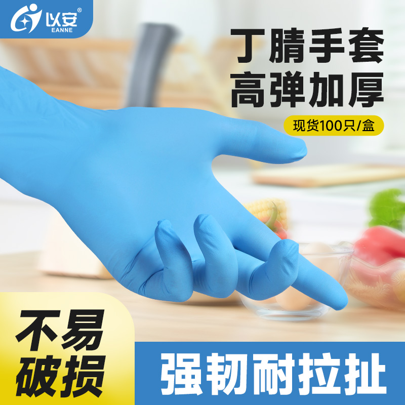 以安丁腈手套一次性加厚耐磨防护乳胶橡胶食品级厨房丁晴家务手套 居家日用 防护手套 原图主图