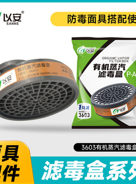 以安3603滤毒盒活性炭过滤异味有机气体M60面具配件滤棉3N11盖子