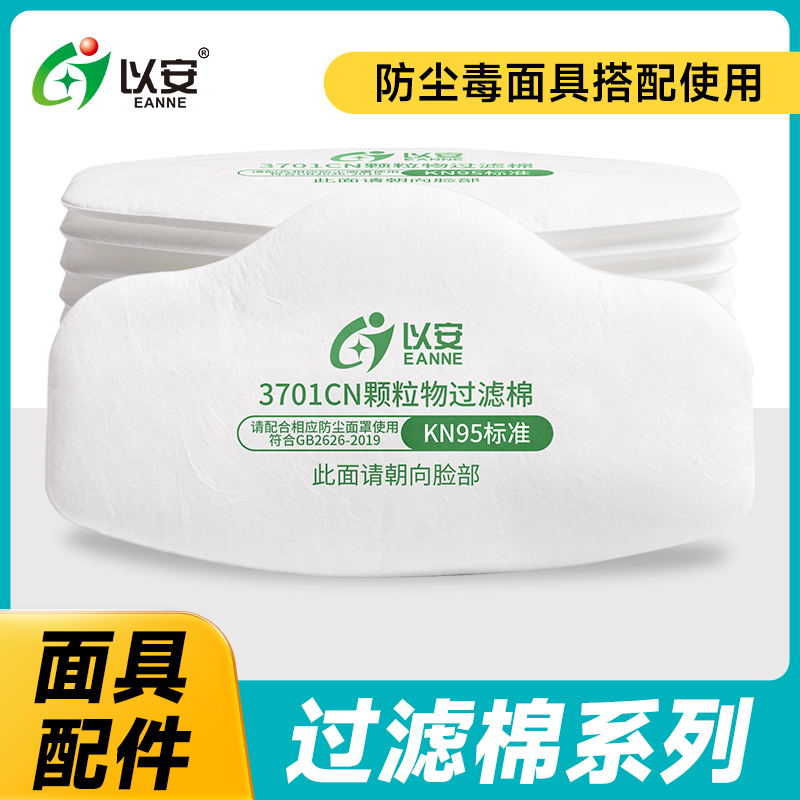 以安防尘面具过滤棉配件