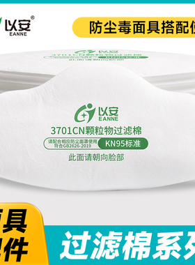 以安3701N过滤棉防粉尘面具配件M70防尘专用滤棉
