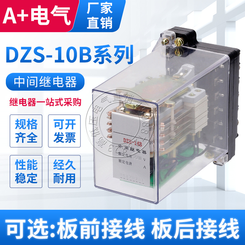 DZS-11B 12B 13B 14B 15B 16B中间继电器DC220V 110V 48V 24V 12V