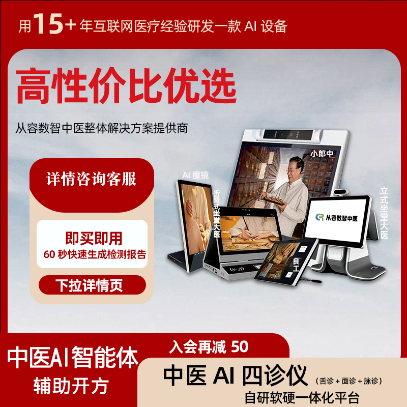 中医AI四诊仪把脉舌面诊门店拓客
