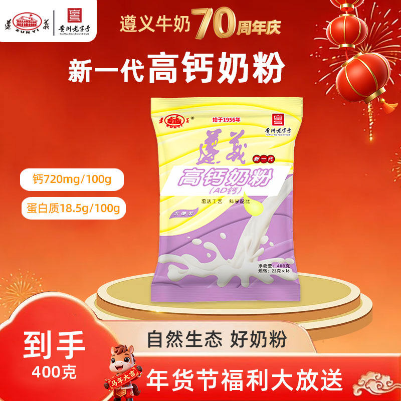 遵义新一代(AD钙)奶粉400g原生钙营养均衡营养儿童老人营养奶粉