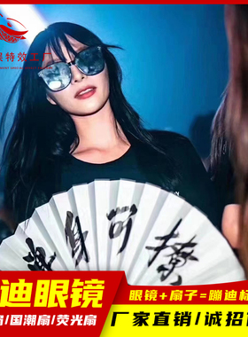 蹦迪墨镜定制印刷蹦迪扇子荧光扇