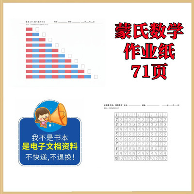 蒙特梭利蒙氏数学作业纸电子版71页蒙氏教具 蒙氏教案 蒙氏课程