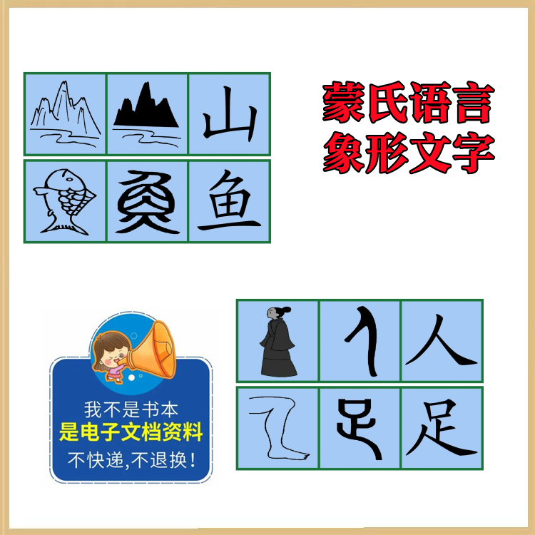 蒙特梭利蒙氏语言【象形文字】蒙氏教具蒙特梭利作业纸蒙氏课程 商务/设计服务 设计素材/源文件 原图主图