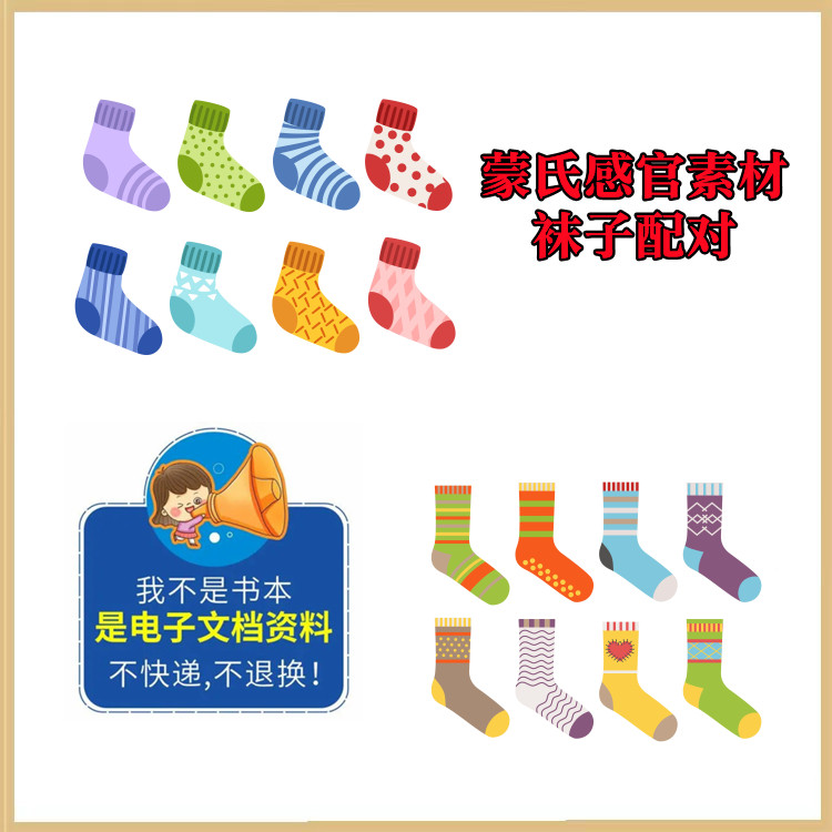 蒙特梭利蒙氏感官【袜子配对】蒙氏教具蒙氏课程蒙氏教案作业纸