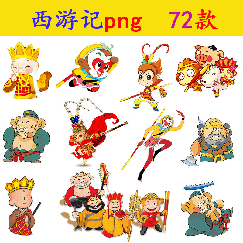 n180卡通西游记人物png素材免抠图片孙悟空唐僧猪八戒动画图案